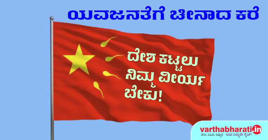 ದೇಶ ಕಟ್ಟಲು ನಿಮ್ಮ ವೀರ್ಯ ಬೇಕು!